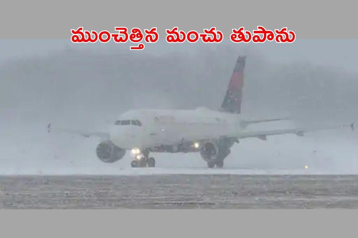 అమెరికాను కుదిపేసిన మంచు తుపాను.. భారీగా విమానాల రద్దు